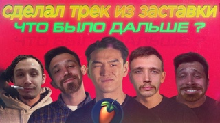 СДЕЛАЛ МУЗЫКУ ИЗ “ЧТО БЫЛО ДАЛЬШЕ?“ | ТРЕК ИЗ ЗАСТАВКИ | FL Studio | САБУРОВ ТАНЦУЕТ | БИТ ЧБД