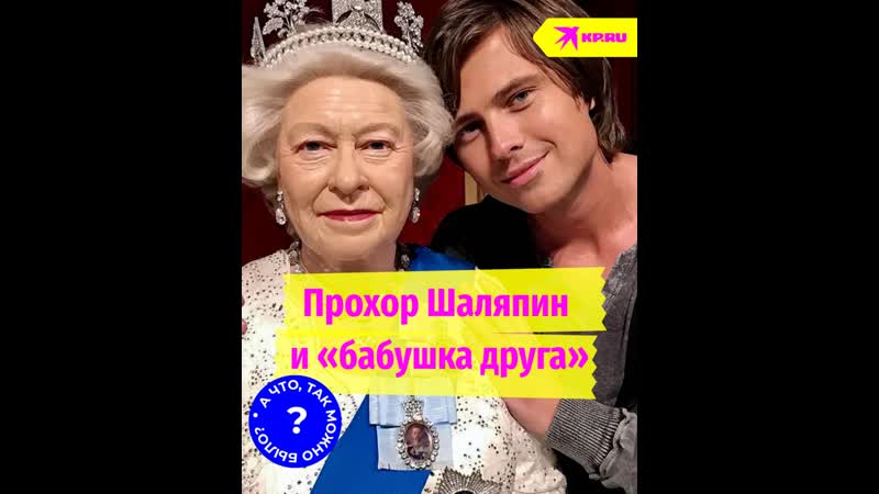 Прохор Шаляпин и бабушка
