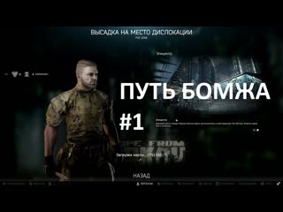 Путь бомжа  Тарков на стероидах #1