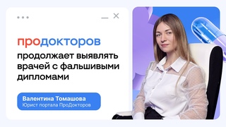 МедРокет | Разоблачение от ПроДокторов: поддельные дипломы врачей продолжают выявлять по всей стране