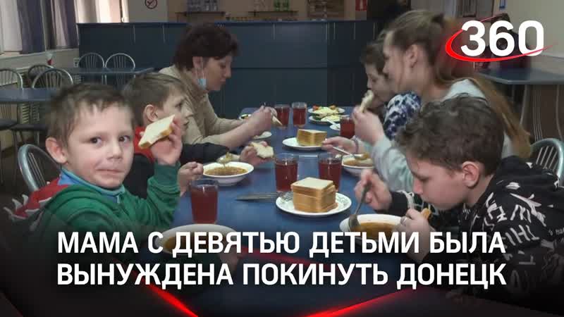 Нам здесь хорошо . Мама и ее девять детей приехали из