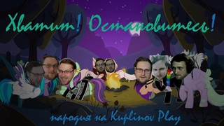 Kuplinov Play Remix - ХВАТИТ!ОСТАНОВИТЕСЬ! || Пони Клип || Пони Анимация || PMV