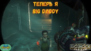 Bioshock №9 от Мастера Васи