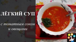 Суп с томатным соком | Легко и быстро готовить