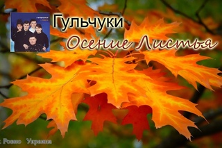 Гульчуки  -  Осение Листья