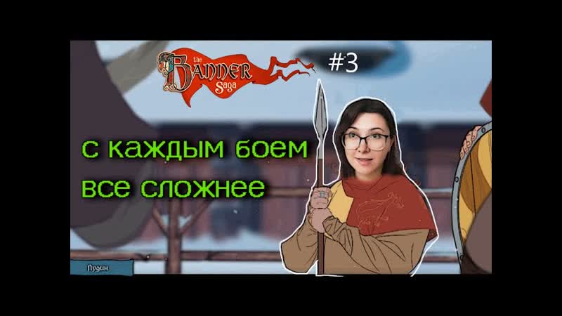 С КАЖДЫМ БОЕМ ВСЕ СЛОЖНЕЕ the BANNER SAGA,