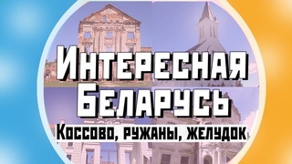 ИНТЕРЕСНАЯ БЕЛАРУСЬ #10  Коссово, Ружаны, Желудок  Elizaveta Vlasova