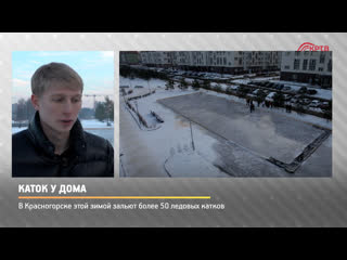 Каток у дома
