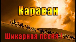 Песня  КАРАВАН  Обязательно послушайте ! Автор и исп Анатолий Кулагин