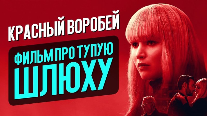 КРАСНЫЙ ВОРОБЕЙ РЖАЧ С ДЖЕННИФЕР ЛОУРЕНС (обзор