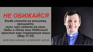 НЕ ОБИЖАЙСЯ если ты христианин...иначе Бог тебя не простит Проповедь Игорь Соловьев с 1:27:10