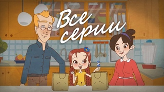 МУЛЬТЯШКИ-ОБЪЯСНЯШКИ - все серии подряд!