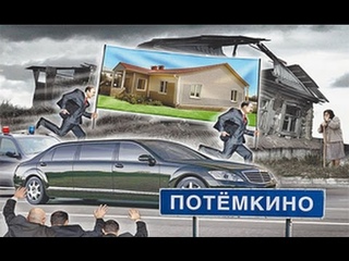 ПОТЁМКИНСКИЕ ДЕРЕВНИ или как исполняются указы Президента