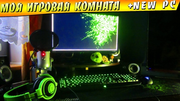 МОЯ ИГРОВАЯ КОМНАТА + NEW PC ( GAMING ROOM