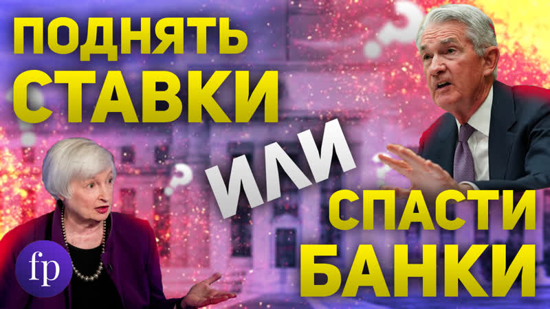 Меры поддержки банков в США. Что будет теперь делать ФРС и