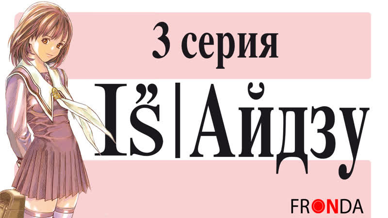 Айдзу, Is Pure 3