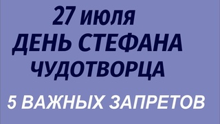 27 июля праздник день Стефана Чудотворца. Что делать нельзя. Народные приметы и традиции.