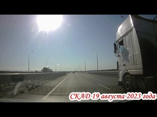 Дорога из Саратова через СКАД до Р 229 Энгельсский район 19 августа 2023 года