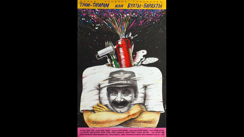 Трам тарарам, или бухты барахты (1993)