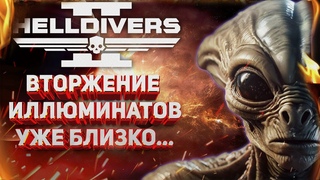 HELLDIVERS 2 - АКТИВАЦИЯ СКРЫТЫХ СТРАТАГЕМ, УТЕЧКИ ГОЛОСОВЫХ РЕПЛИК, КАСАЮЩИХСЯ ИЛЛЮМИНАТОВ