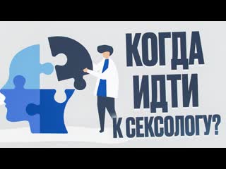 Когда идти к Сексологу