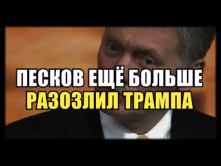 Трамп не ожидал такой реакции от Пескова