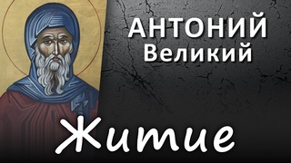 АНТОНИЙ Великий. Житие (голос + текст на экране, HD1080p, читает #Христолюб) #АнтонийВеликий #ИСТИНА