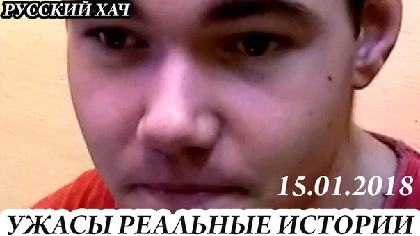 УЖАСЫ РЕАЛЬНЫЕ ИСТОРИИ СТРАШИЛКИ НОЧНОЙ КОШМАР РУССКИЙ