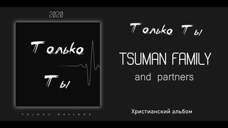 Только Ты - Tsuman Family || Христианский Альбом (2020)   Без рекламы