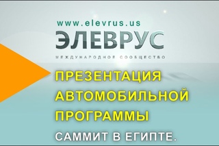 Автомобильная программа сообщества Элеврус. Египет | Проект Элеврус