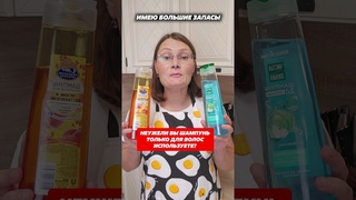 Упаковками покупаю дешёвый шампунь! #шампунь #домохозяйка #кухня #стирка #шерсть #дом
