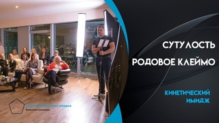 Причина вашей сутулости - наследственность Валентин Шишкин. Кинетический имидж