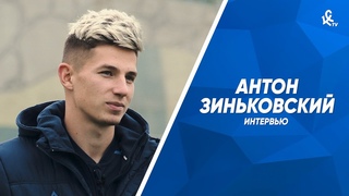 Антон Зиньковский: Вызов в сборную России  небольшой аванс. Нужно доказывать свою состоятельность
