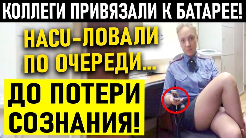 КОЛЛЕГУ ПРИВЯЗАЛИ К БАТАРЕЕ И ПО ОЧЕРЕДИ НАС