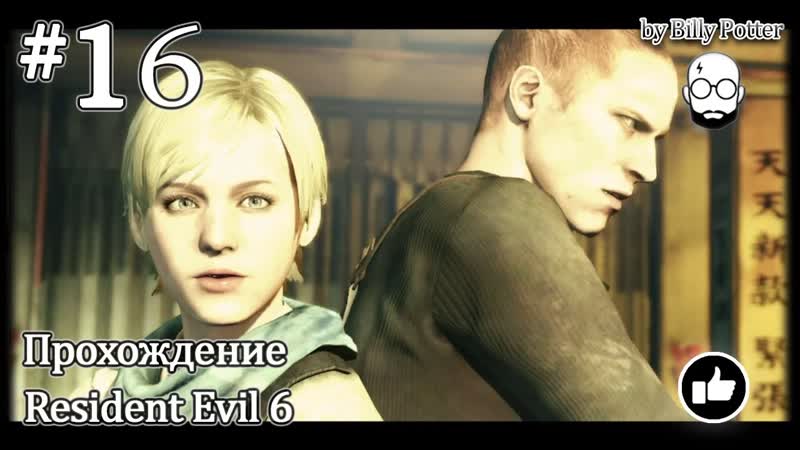 Погоня в городе, 16 Кампания Джейка Resident Evil
