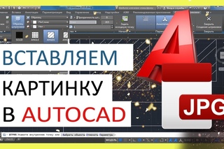Как вставить картинку (изображение) в Автокад