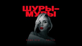 Вуди Вуд, Onlife  -  Шуры муры  (Премьера Трека 2024)
