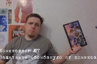Комиксвлог №7: Защитники (бомбануло от комикса)