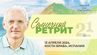 Солнечный ретрит (день №2, часть №1 из 4). Торсунов О. Г. на Коста-Браве, Испания