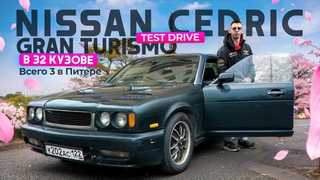 Редкий Nissan Cedric Gran Turismo в 32 кузове! - “Их всего 3 в Питере“ Тест-Драйв.