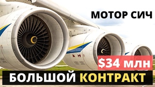 “Мотор Сич“ получила большой контракт на $34 млн