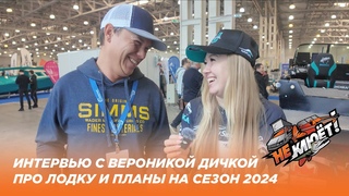 Интервью с Вероникой Дичкой про новую лодку от Рыбанутые.РФ и планы на сезон 2024 - НЕ КЛЮЁТ!