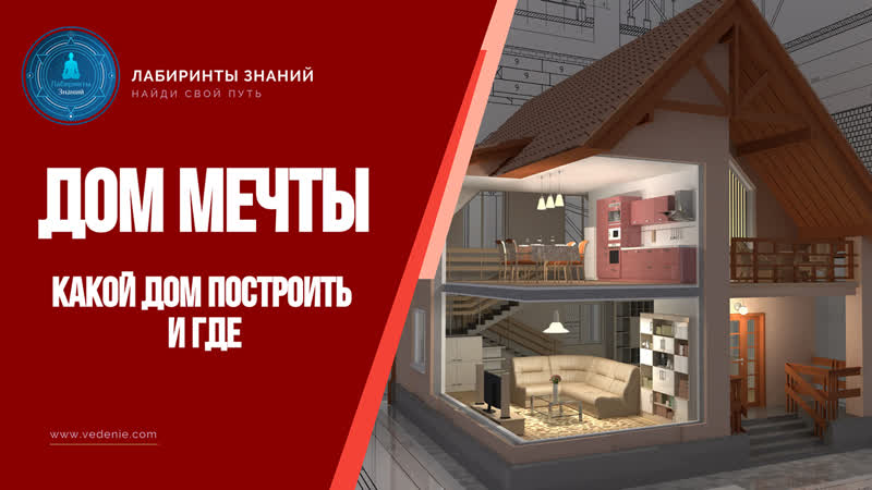 Какой дом построить и где Лабиринты