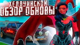 ОБЗОР ГЛОБАЛЬНОГО ХЕЛЛУИНСКОГО ОБНОВЛЕНИЯ НА намальск рп В GTA CRMP