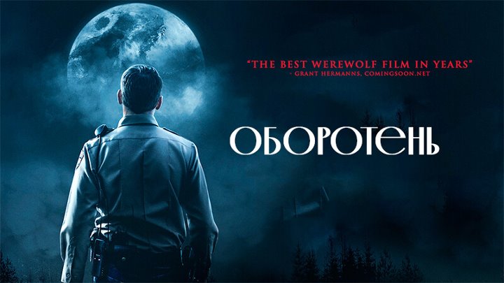 Оборотень (2020)