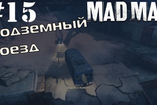 [Mad Max] - Подземный поезд - #15