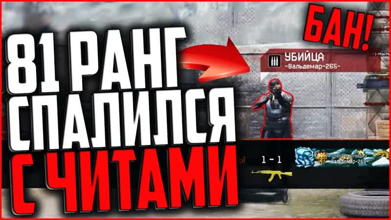81 РАНГ СПАЛИЛСЯ С ЧИТАМИ В WARFACE, МАССОВЫЙ БАН ЧИТЕРОВ В