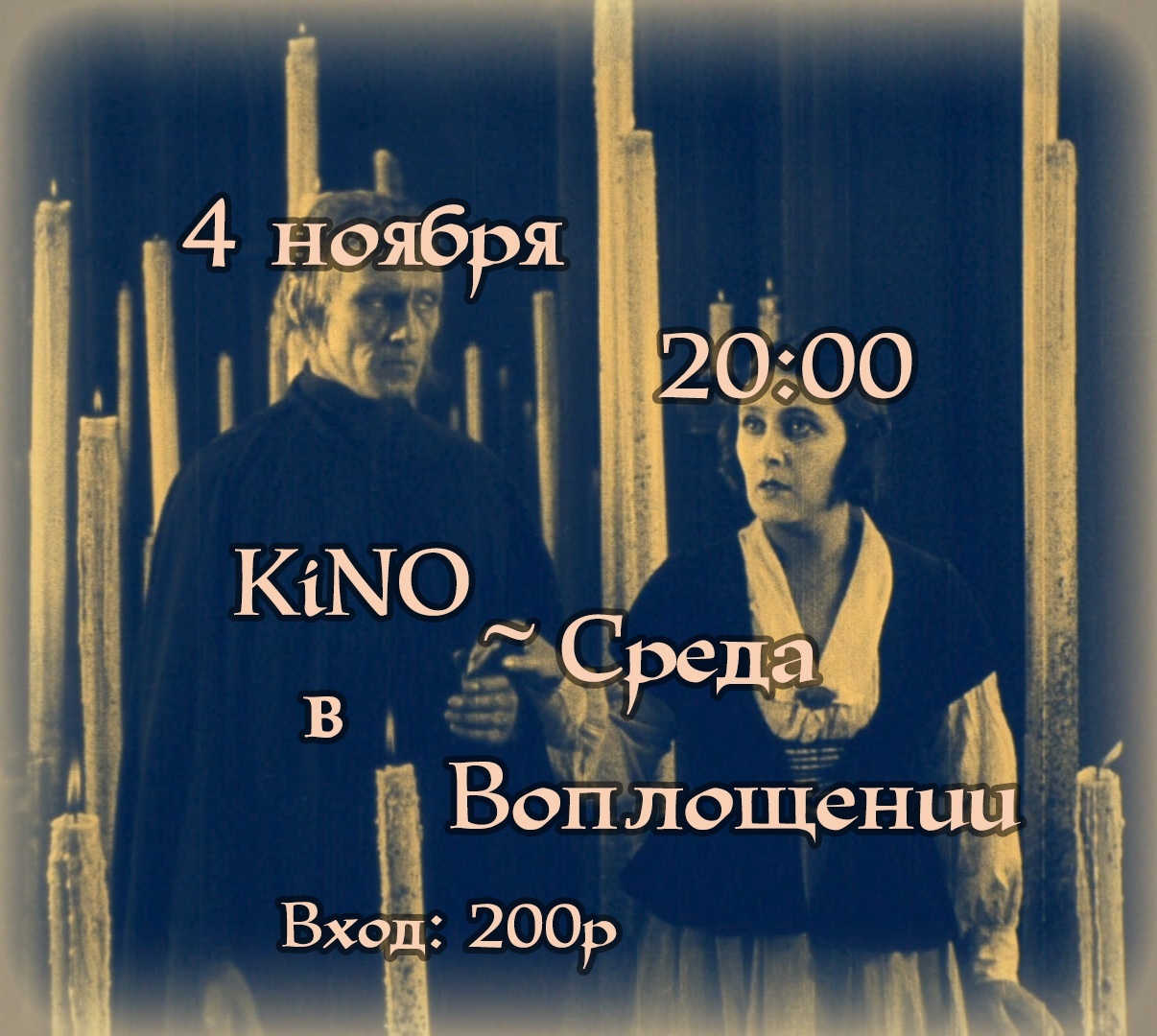 Афиша Екатеринбург КiNO~Среда 4 ноября