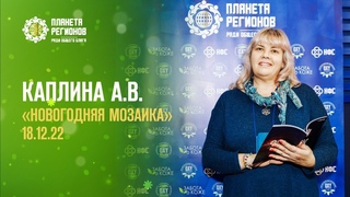 Каплина А.В. «НОВОГОДНЯЯ МОЗАИКА»  Г.