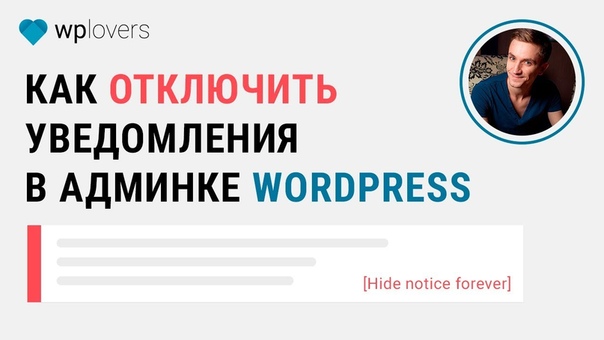 Отключить уведомления в админпанели Word Press. Плагин Disable admin
